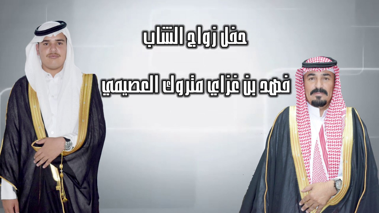 حفل زواج الشاب فهد بن غزاي متروك العصيمي