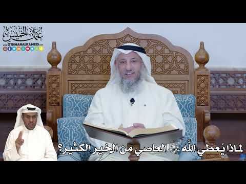 278 لماذا ي عطي الله سبحانه وتعالى العاصي من الخير الكثير عثمان الخميس