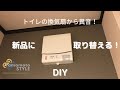 トイレの換気扇の交換　【DIY】
