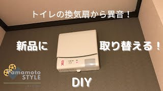 トイレの換気扇の交換　【DIY】