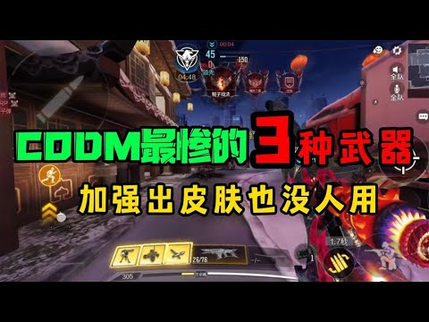 【使命召唤手游】CODM最惨的3种武器，加强出皮肤都没人用！#使命召喚教主