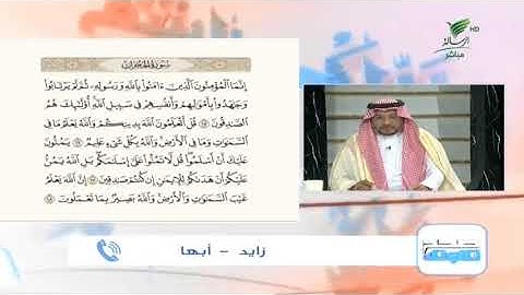 زايد من أبها وتلاوة مباركة للجزء الأخير من سورة الحجرات #صحح_تلاوتك