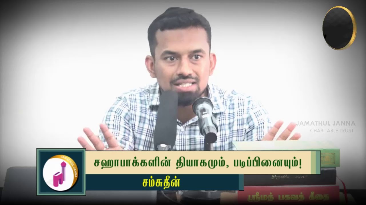 சஹாபாக்களின் தியாகமும், படிப்பினையும்!ᴴᴰ┇Samsudeen┇Way to Paradise Class
