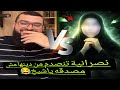 حوار ساخن مع نصرانية تنصدم من دينها وفي صدمه لأول مرة بأنها ضاله