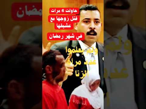 خانت زوجها وحملت من عشيقها ثم وقعت في جريمة في شهر رمضان قصص واقعية جريمة قتل دراما واقعية