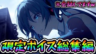 プロセカ2周年直前限定ボイスと戯れる総集編 w w w 【初音ミク/花里みのり/小豆沢こはね/天馬司/宵崎奏/星乃一歌】【プロジェクトセカイ カラフルステージ feat.初音ミク】