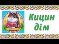 Кицин дім (Тілі-бом). Аудіоказка. Казка для дітей, прочитана українською мовою.