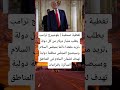 تغطية صحفية بلومبيرج ترامب يطلب مليار دولار من كل دولة تريد مقعدا دائما بمجلس السلام 