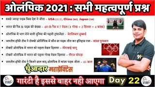 22. ओलंपिक 2021: सभी महत्वपूर्ण प्रश्न, भारत की रैंक & पदक की संख्या, Current, By Nitin Sir, Study91