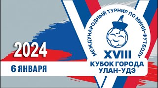 День 3/1 XVIII Международный турнир по мини-футболу на кубок города Улан-Удэ