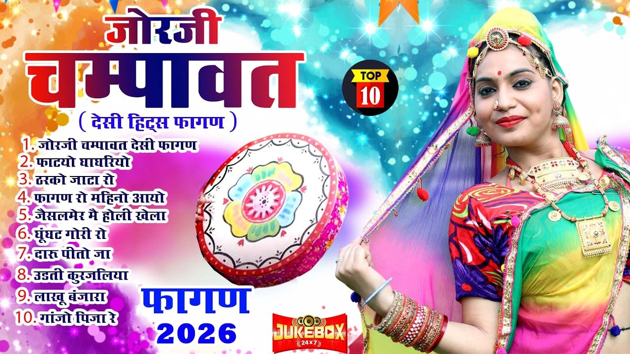2026 का सुपरहिट न्यू फागण सॉन्ग ! देशी फागण 2 ! जोरजी चम्पावत ! Khushi Ajmera !Rajasthani Loor Fagan