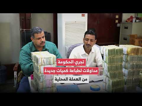 الشرعية تخطط لطباعة كميات جديدة من عملة الريال... ما القصة؟