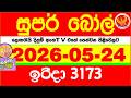 Super Ball 3173 2026.05.24 Today dlb Lottery Result අද සුපර් බෝල් දිනුම් ප්රතිඵල 3173 DLB
