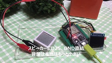 ESP32で音声出力してみる 【Talk】