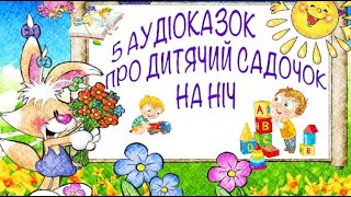 5 аудіоказок про дитячий садок на ніч \ Казки про садочок \ Збірка казок \ Тімака