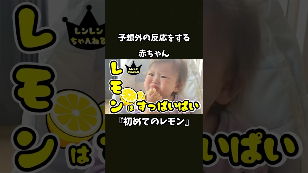 初めてのレモンだけど予想外の反応をする赤ちゃん#shorts - YouTube