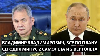 Владимирович, все по плану. Сегодня минус 2 самолета и 2 вертолета.