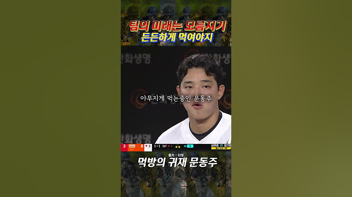 승리앞에 허기가 진 #문동주 #kbo #야구 #프로야구 #한화이글스 #shorts