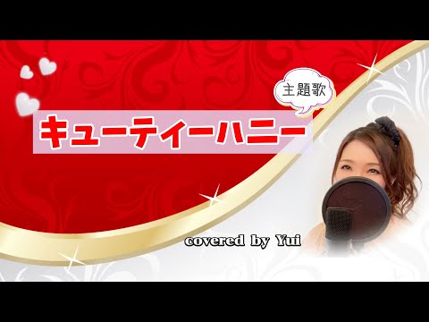 キューティーハニー/前川陽子 倖田來未【オープニング/主題歌】青春のカバー(歌詞付)1973年 Cutie Honey Theme Song/ by Yui / 歌ってみた セクシー 初代 元祖 昭和