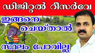 ഇങ്ങനെ ചെയ്യുന്നവർക്ക് ഭൂമി നഷ്ടപ്പെടില്ല | Ente bhoomi digital  resurvey | Drawn survey | SVAMITVA