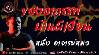 เรื่อง ของอาถรรพ์ บ้านผีเฮี้ยน  - หนึ่ง อาจารย์หมอ