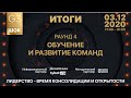 ГОШ 2020. ИТОГИ - ОБУЧЕНИЕ И РАЗВИТИЕ КОМАНД – ЭТО НУЖНО?