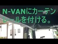 N-VANに曲がるカーテンレール付けました。