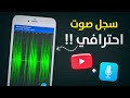 احصل على صوت احترافي من الهاتف بدون مايك