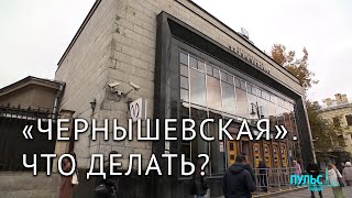 Метро «Чернышевская» закрывается на реконструкцию