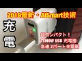 USB急速充電器/超小型 軽量  2ポート【2019最新AISmart技術】LED画面搭載  TTMOW USB 充電器
