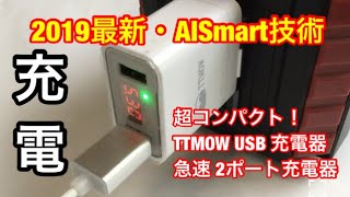 USB急速充電器/超小型 軽量  2ポート【2019最新AISmart技術】LED画面搭載  TTMOW USB 充電器