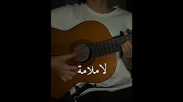 بالطريقة شد قلبي لا ملامة بصوت مجيد 