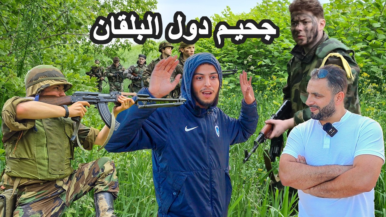 مهاجر مغربي يحكي قصة الهجرة عن طريق تركيا ومعاناتهم في غابات دول البلقان