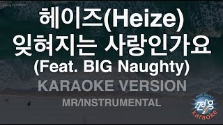 [짱가라오케/노래방] 헤이즈(Heize)-잊혀지는 사랑인가요 (Feat. BIG Naughty) (MR/Inst.) [ZZang KARAOKE]