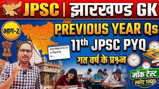 11th Jpsc Pyq | Jharkhand gk Jpsc | Jpsc Jharkhand gk previous year question paper | Jssc | 14 Jpsc