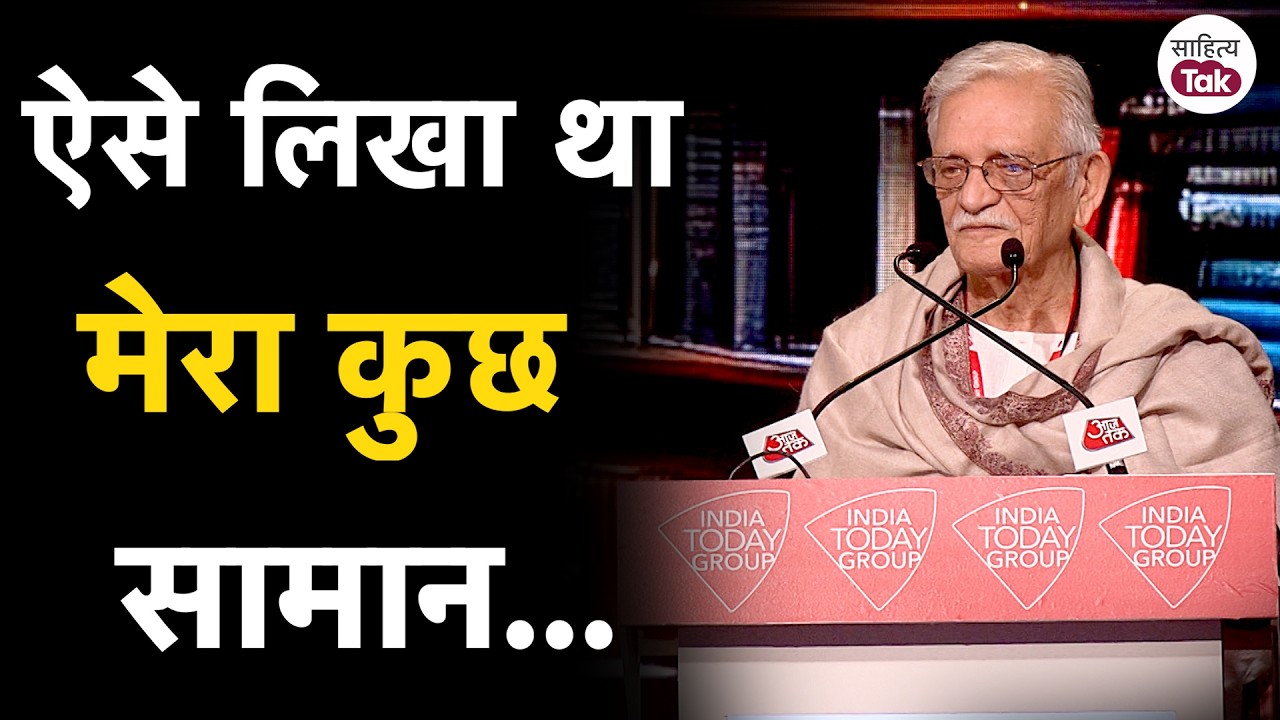 Mera Kuch Saamaan Tumhare Paas Pada... Gulzar ने Rajdeep Sardesai को बताया गाने का सच | Sahitya Tak