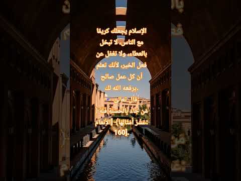 لا تبخل بالعطاء ولا تغفل عن فعل الخير لأنك تعلم اسلام صبحي السعودية الكويت قرآن اكسبلور ا