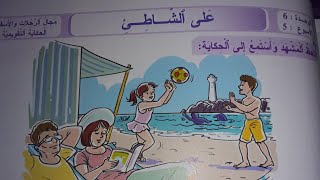 حكاية#على#الشاطيء حلول الصفحة 217#المفيد في اللغة العربية المستوى#الثالث ٱبتدائي.