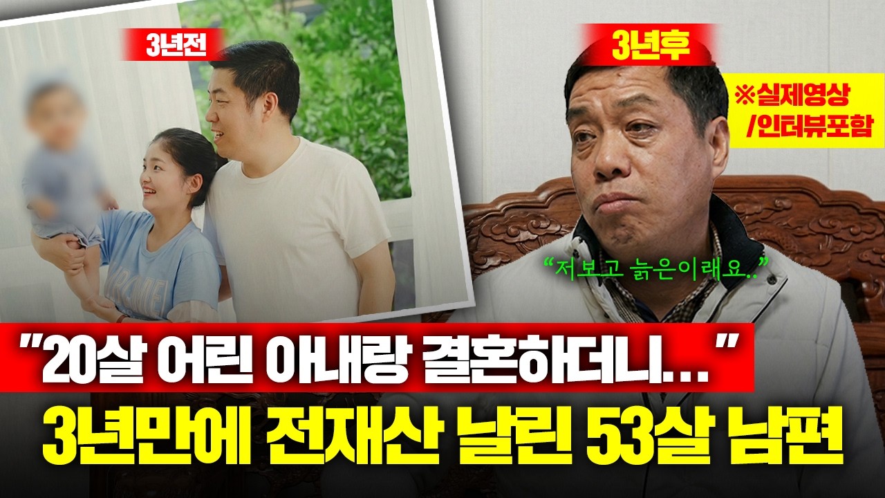 20살 어린 아내랑 결혼해 전재산 날린 53살 남편