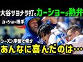 大谷翔平、サヨナラータイムリーに駆け寄ったカーショー投手、感動の本音「今日は僕らにとって…」【海外の反応/ドジャース/MLB】