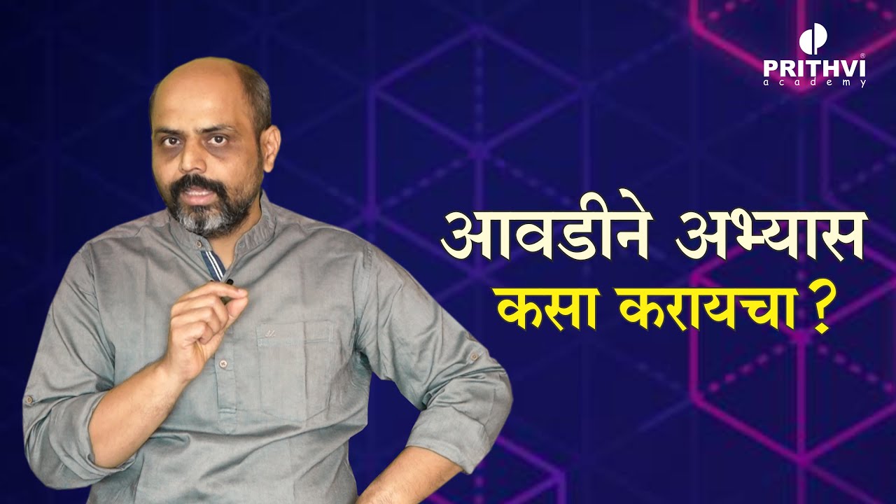 आवडीने अभ्यास कसा करायचा ?