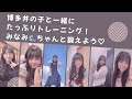 【おてトレ】博多弁の子と一緒にたっぷりトレーニング!みなみ🌊ちゃんと鍛えよう!【宅トレ】