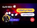 الحلقة 36:جريمة حي البيتات....لخراز يحكي