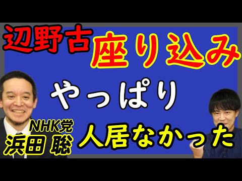 【NHK党 浜田 聡】ガーシー議員のことどう思いますか？聞かせて下さい！浜田議員！｜KAZUYA CHANNEL GX