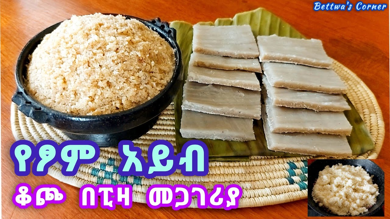 📌ለምትወዱት የሚጋበዝ የፆም አይብ / መጣፈጡ የሚገርም ነው #ethiopianfood #food #special 