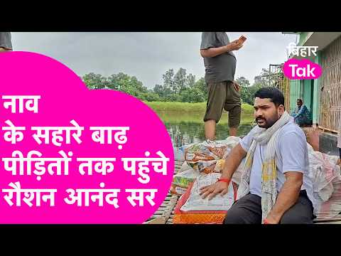 Bhagalpur Flood: Roshan Anand Sir reaches flood victims by boat, distributes relief supplies | Bi...