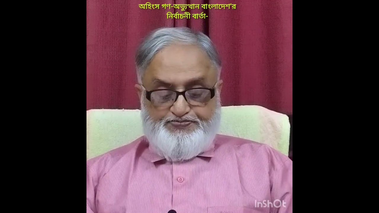 অহিংস গণ-অভ্যুত্থান বাংরাদেশ'র নির্বাচনী বার্তা।