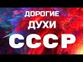 ДОРОГИЕ ДУХИ СССР