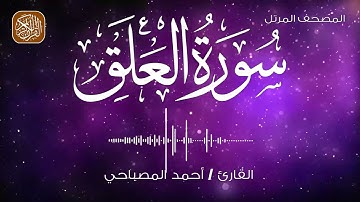 96 - المصحف المرتل | سورة العلق | القارئ احمد المصباحي