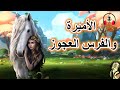 قصة الأميرة والفرس العجوز من القصص الخيالية المشوقة قبل النوم ضع السماعات واستمع سوق الحكايات